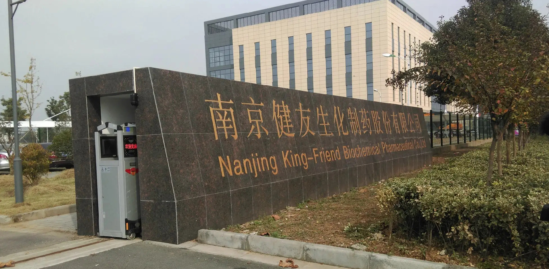 南京健友生化制药股份有限公司