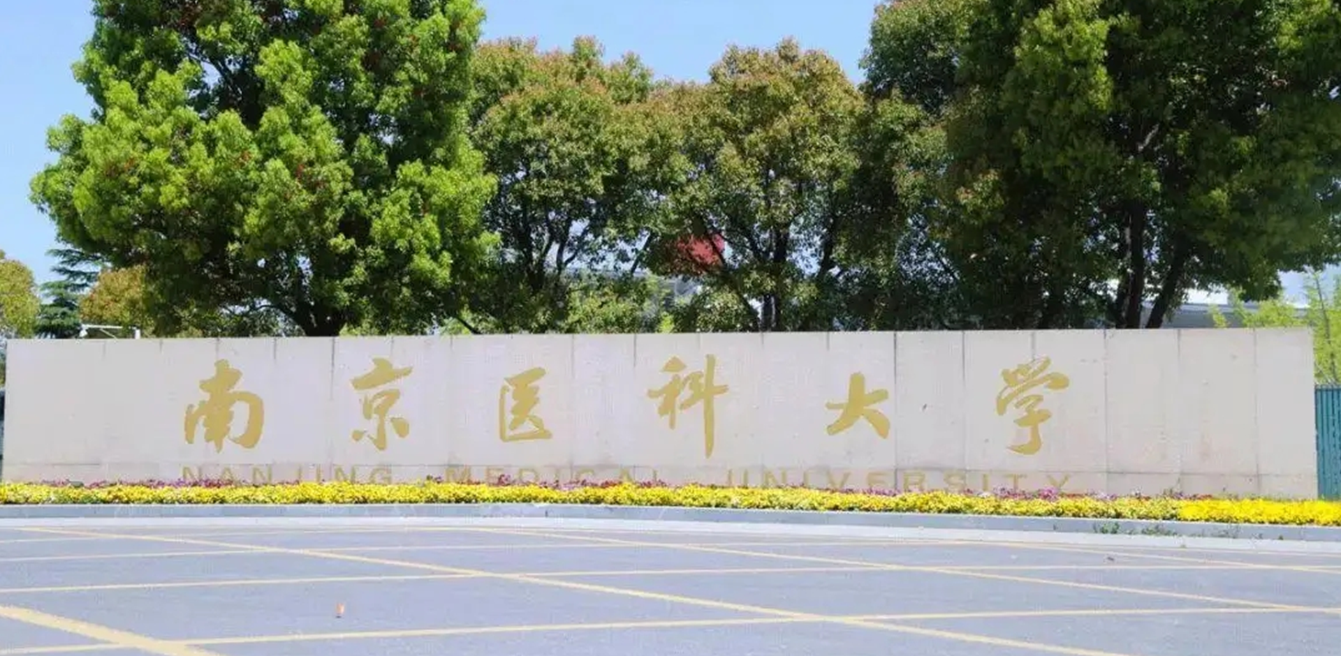 南京医科大学