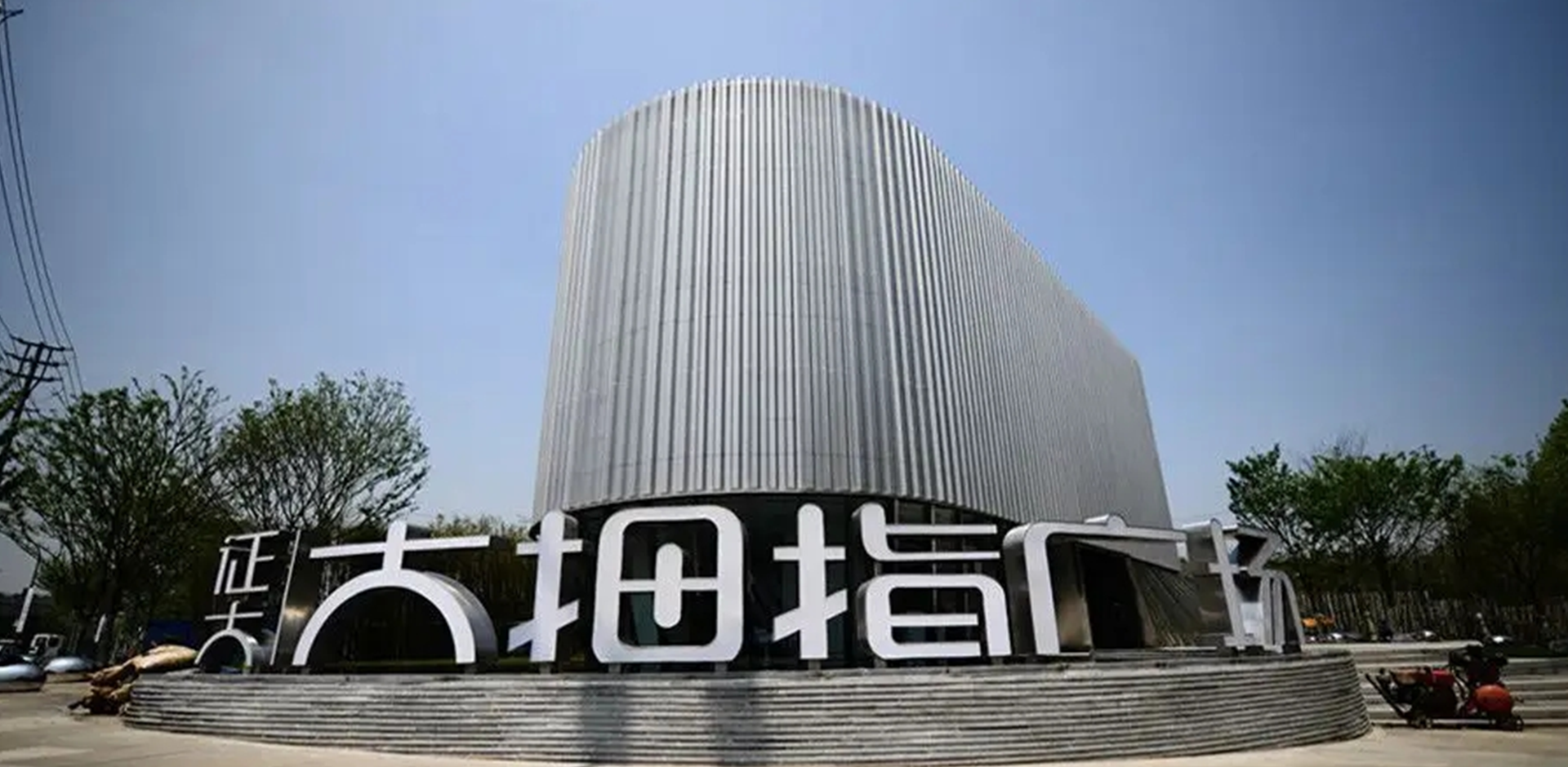 南京证大大拇指广场