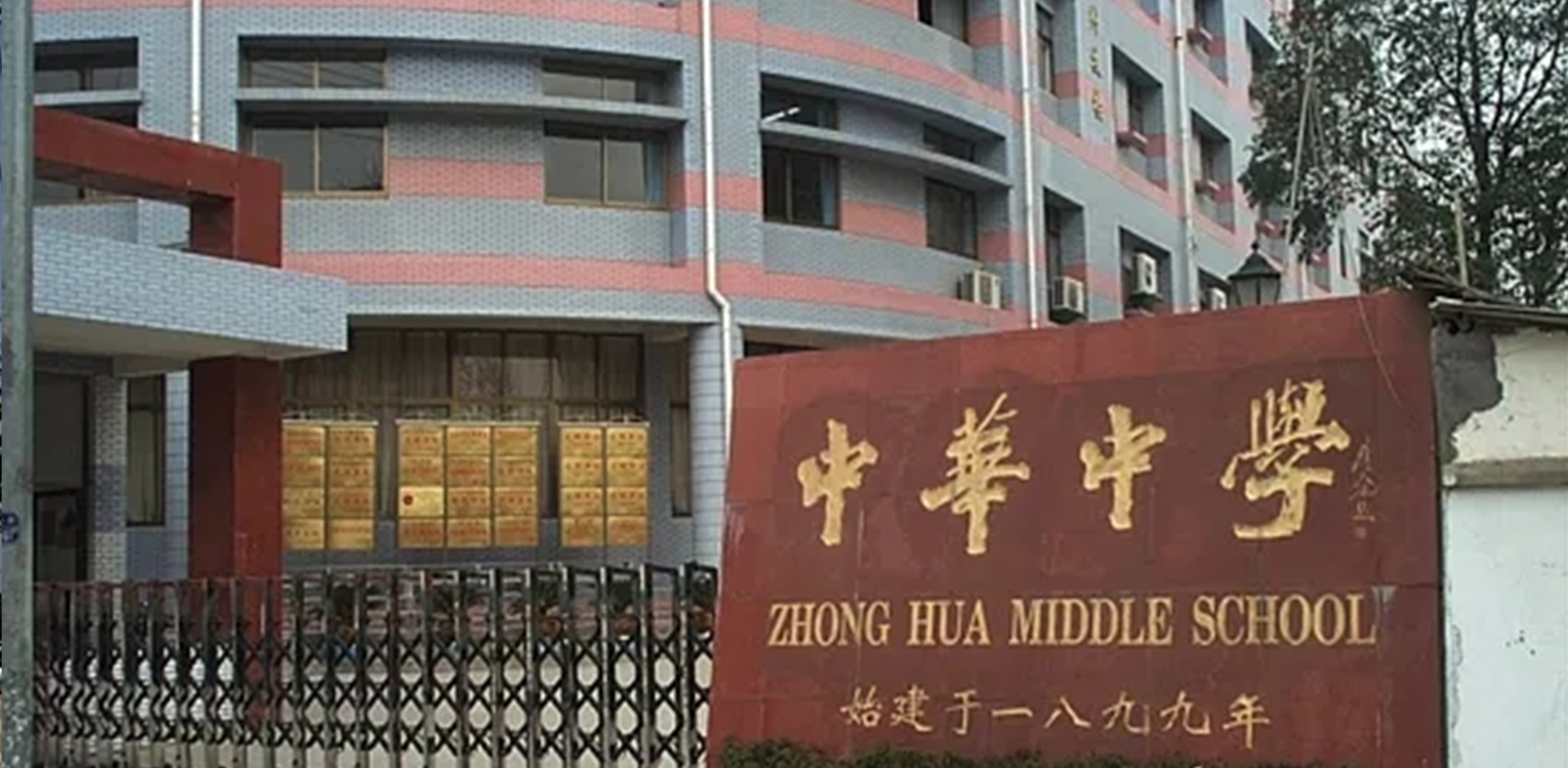 南京中华中学雨花校区