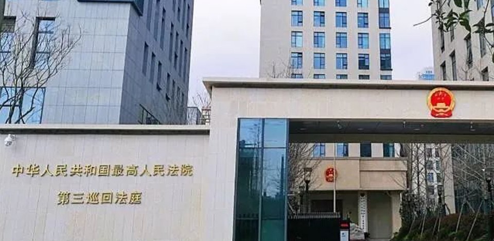 最高人民法院第三巡回法庭
